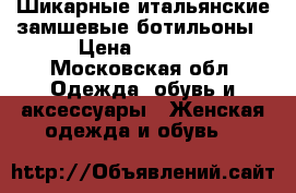 Шикарные итальянские замшевые ботильоны › Цена ­ 7 000 - Московская обл. Одежда, обувь и аксессуары » Женская одежда и обувь   